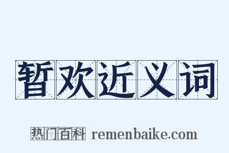 暂欢近义词是什么意思的图片